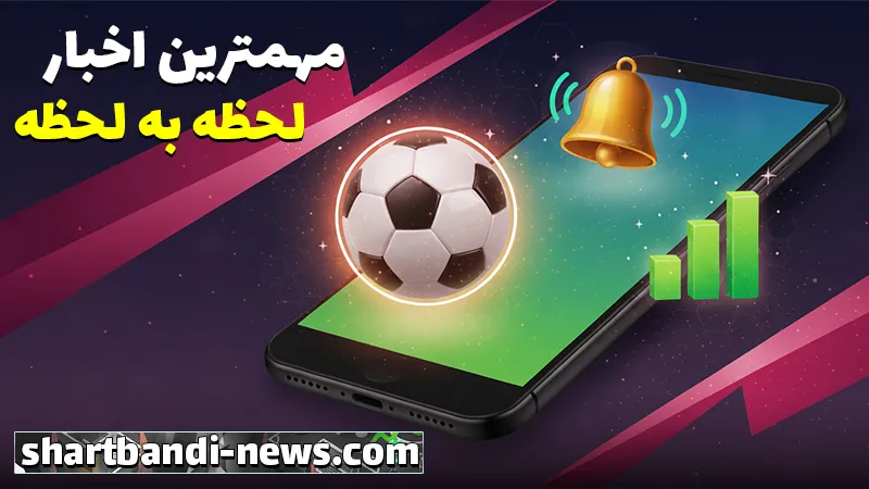 سایت شرط بندی بدون فیلتر