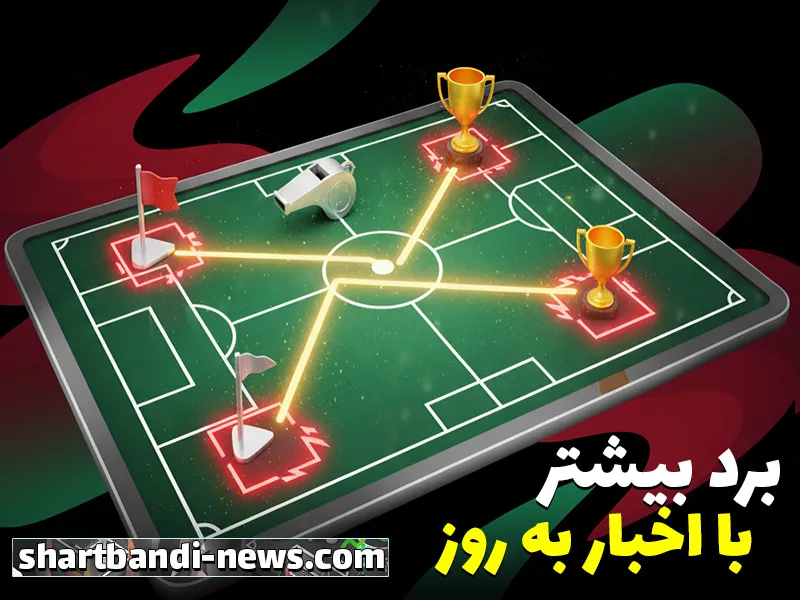 سایت شرط بندی بدون فیلتر