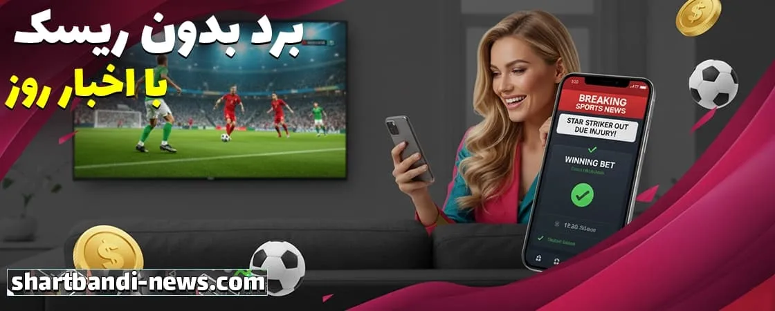 نقش اخبار در پیش‌بینی‌ های ورزشی
